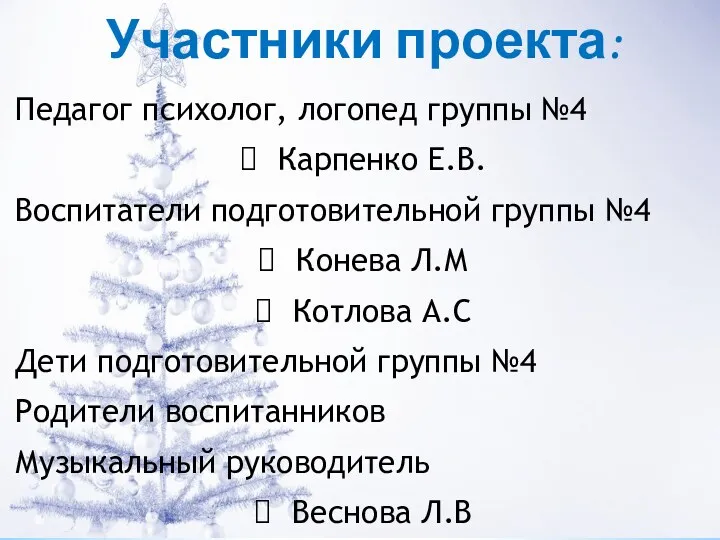 Участники проекта: Педагог психолог, логопед группы №4 Карпенко Е.В. Воспитатели