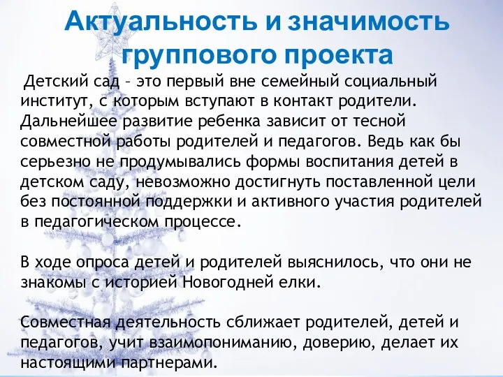 Актуальность и значимость группового проекта Детский сад – это первый