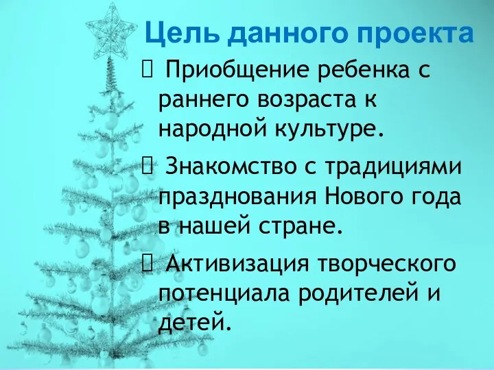 Цель данного проекта Приобщение ребенка с раннего возраста к народной