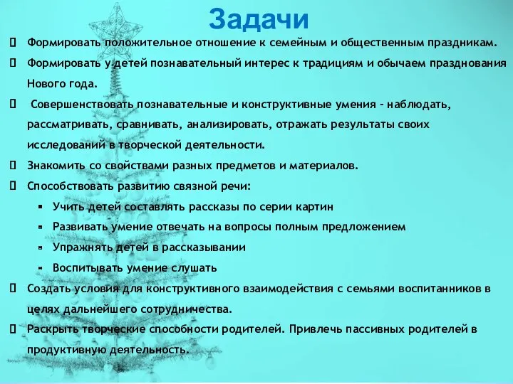 Задачи Формировать положительное отношение к семейным и общественным праздникам. Формировать