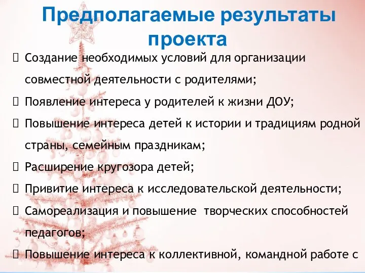 Предполагаемые результаты проекта Создание необходимых условий для организации совместной деятельности