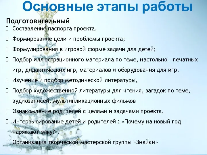 Основные этапы работы Подготовительный Составление паспорта проекта. Формирование цели и