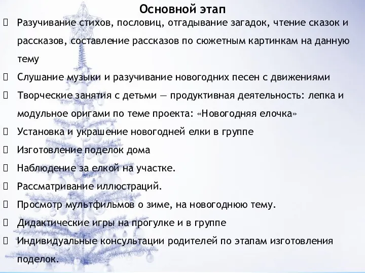 Основной этап Разучивание стихов, пословиц, отгадывание загадок, чтение сказок и