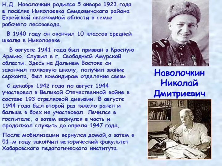 Наволочкин Николай Дмитриевич Н.Д. Наволочкин родился 5 января 1923 года