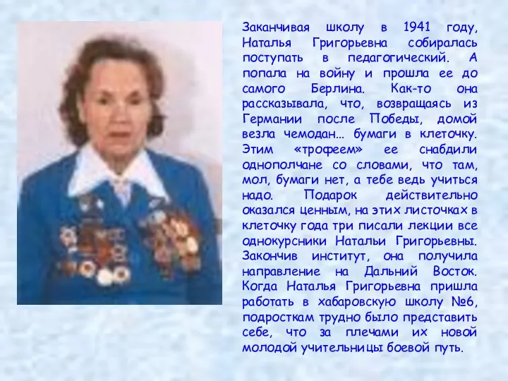 Заканчивая школу в 1941 году, Наталья Григорьевна собиралась поступать в
