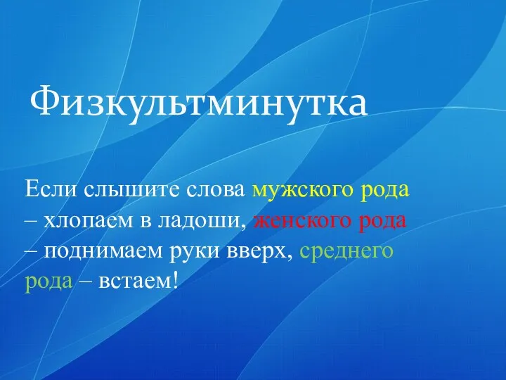 Физкультминутка Если слышите слова мужского рода – хлопаем в ладоши,