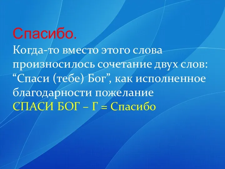 Спасибо. Когда-то вместо этого слова произносилось сочетание двух слов: “Спаси