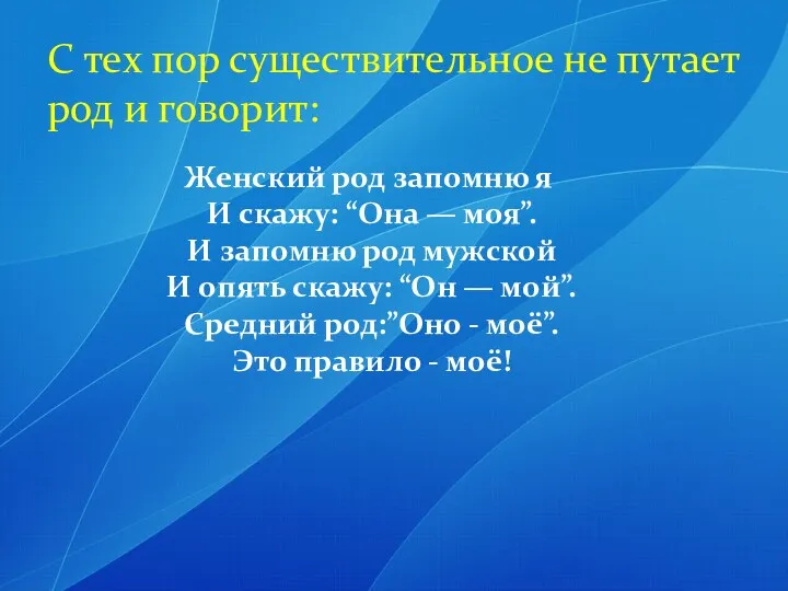 С тех пор существительное не путает род и говорит: Женский