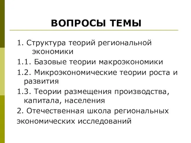 1. Структура теорий региональной экономики 1.1. Базовые теории макроэкономики 1.2.