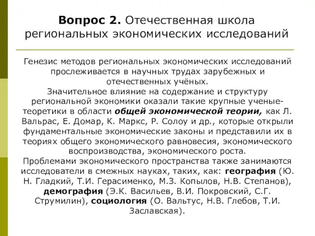 Вопрос 2. Отечественная школа региональных экономических исследований Генезис методов региональных