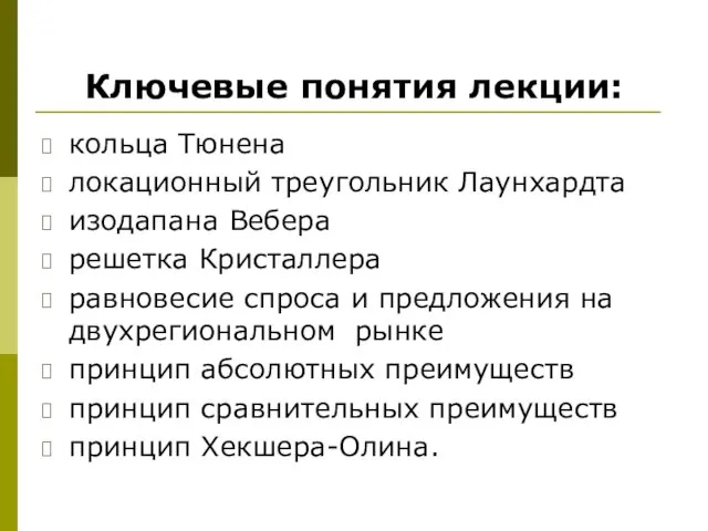 Ключевые понятия лекции: кольца Тюнена локационный треугольник Лаунхардта изодапана Вебера