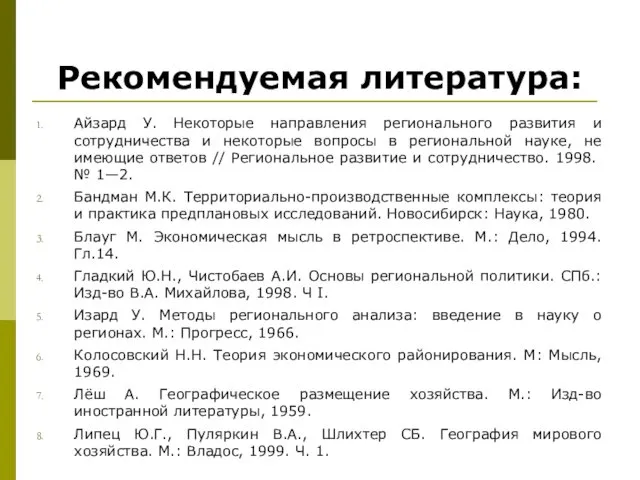 Рекомендуемая литература: Айзард У. Некоторые направления регионального развития и сотрудничества