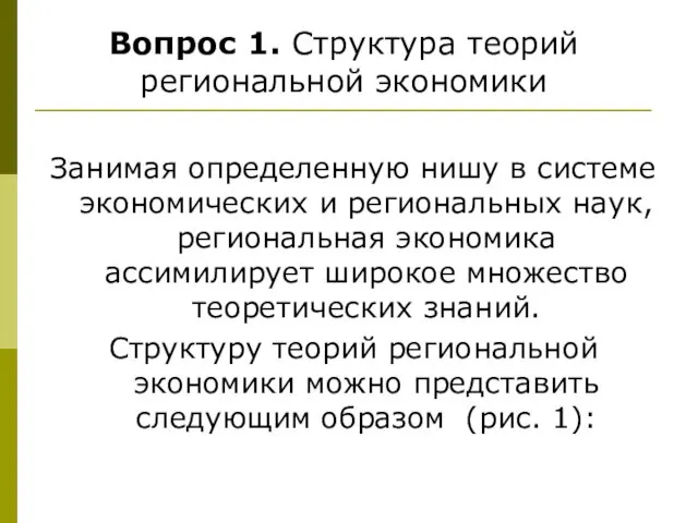 Занимая определенную нишу в системе экономических и региональных наук, региональная