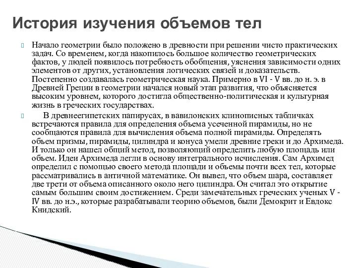 Начало геометрии было положено в древности при решении чисто практических задач. Со временем,