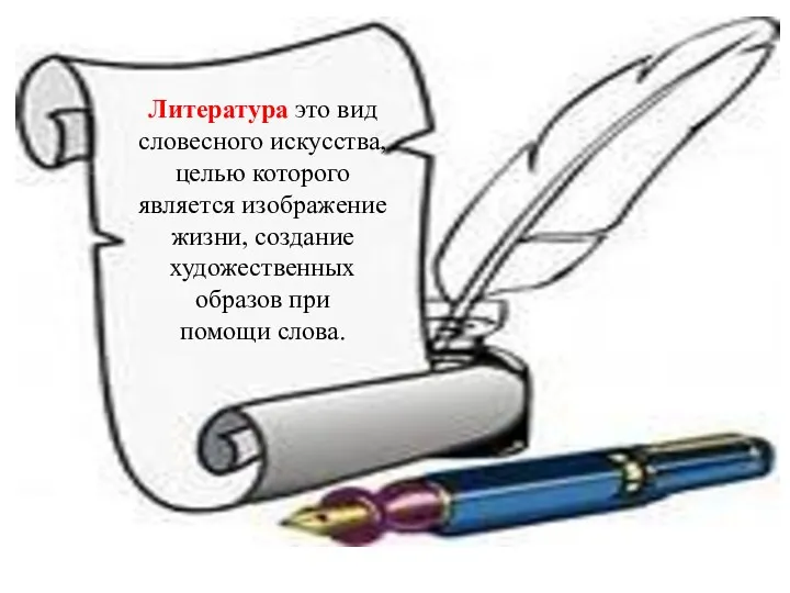 Литература это вид словесного искусства, целью которого является изображение жизни, создание художественных образов при помощи слова.