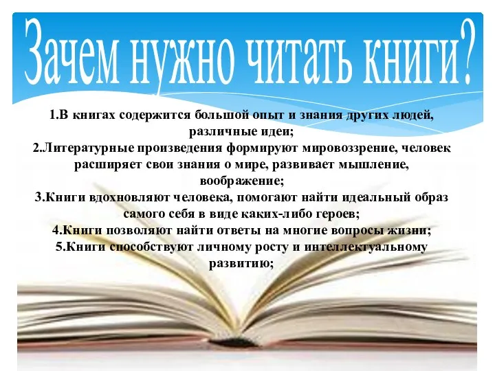 Зачем нужно читать книги? 1.В книгах содержится большой опыт и