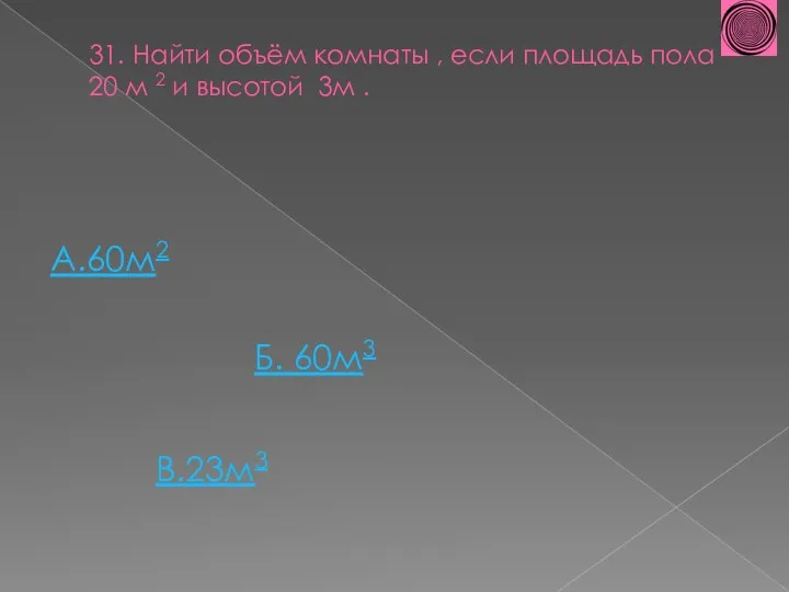 31. Найти объём комнаты , если площадь пола 20 м