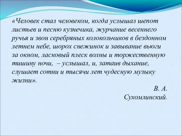 . «Человек стал человеком, когда услышал шепот листьев и песню