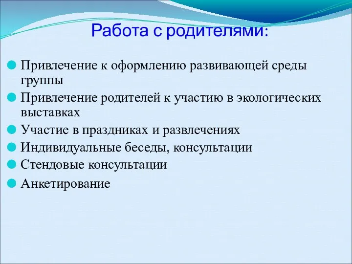 Работа с родителями: Привлечение к оформлению развивающей среды группы Привлечение