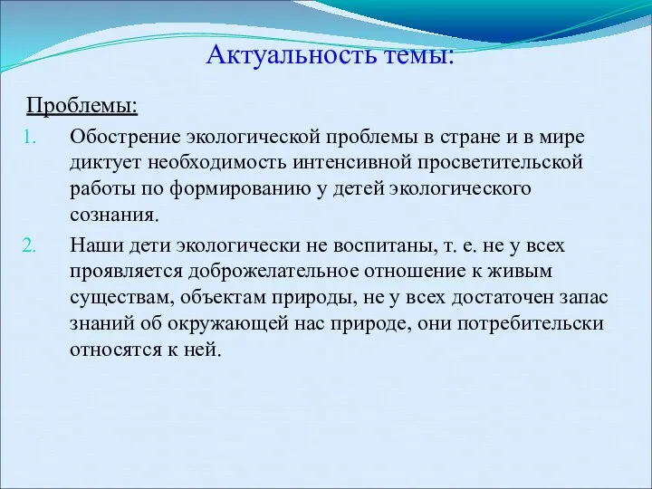 Актуальность темы: Проблемы: Обострение экологической проблемы в стране и в