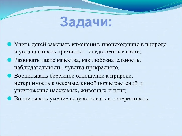 Учить детей замечать изменения, происходящие в природе и устанавливать причинно