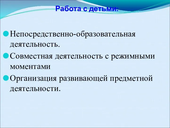 Работа с детьми: Непосредственно-образовательная деятельность. Совместная деятельность с режимными моментами Организация развивающей предметной деятельности.