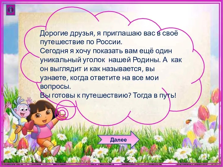 Далее Дорогие друзья, я приглашаю вас в своё путешествие по России. Сегодня я