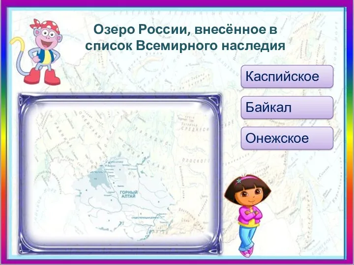 Озеро России, внесённое в список Всемирного наследия Каспийское Байкал Онежское