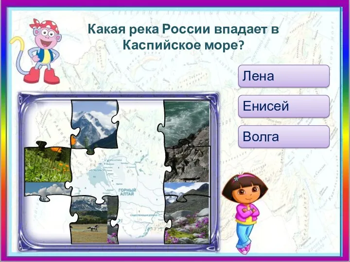 Какая река России впадает в Каспийское море? Лена Енисей Волга