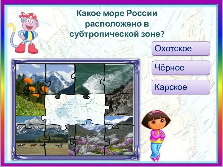 Какое море России расположено в субтропической зоне? Охотское Чёрное Карское