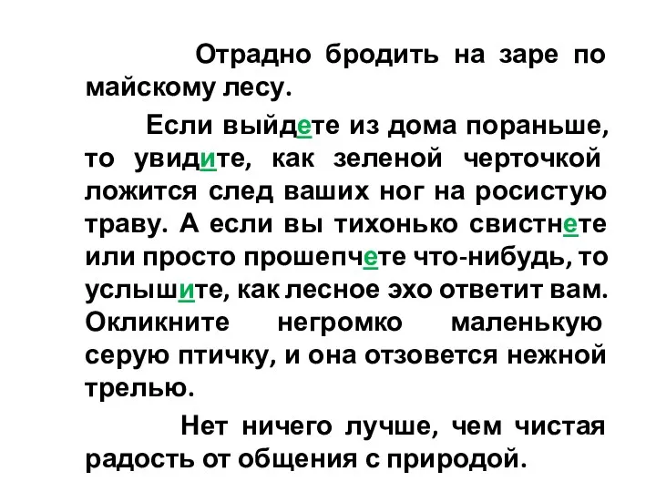 Отрадно бродить на заре по майскому лесу. Если выйдете из