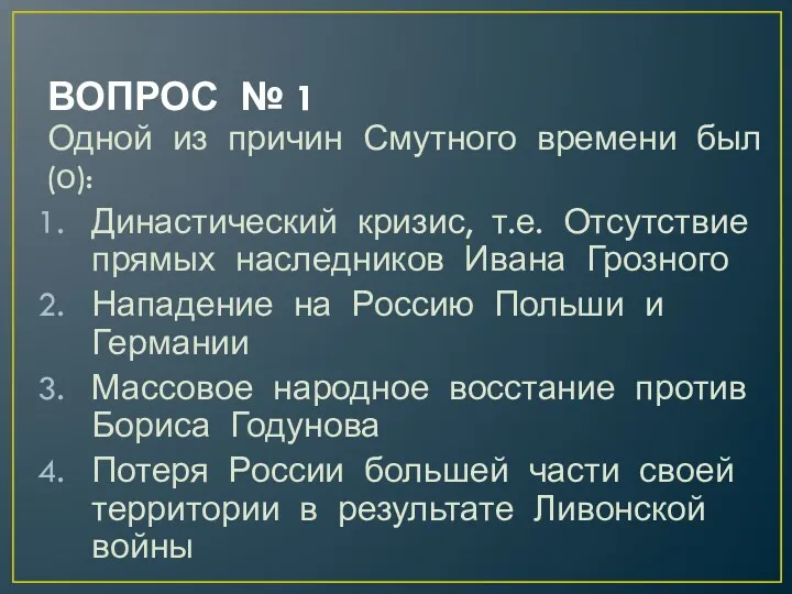 ВОПРОС № 1 Одной из причин Смутного времени был(о): Династический