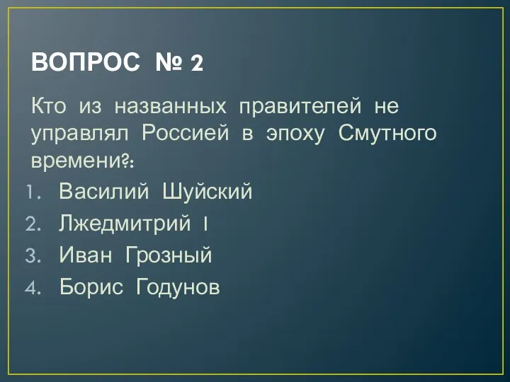 ВОПРОС № 2 Кто из названных правителей не управлял Россией