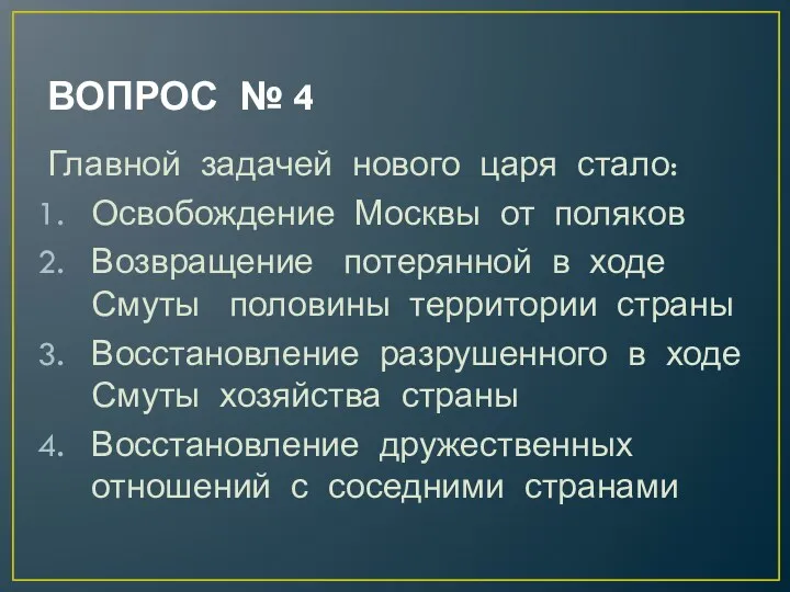 ВОПРОС № 4 Главной задачей нового царя стало: Освобождение Москвы