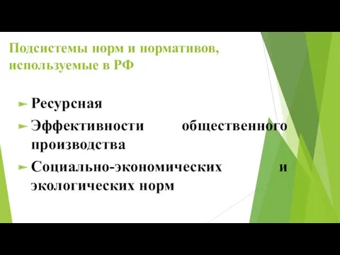 Подсистемы норм и нормативов, используемые в РФ Ресурсная Эффективности общественного производства Социально-экономических и экологических норм