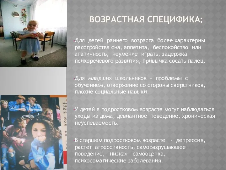 Возрастная специфика: Для детей раннего возраста более характерны расстройства сна, аппетита, беспокойство или