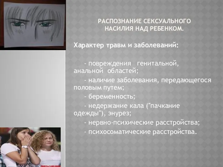 Распознание сексуального насилия над ребенком. Характер травм и заболеваний: -