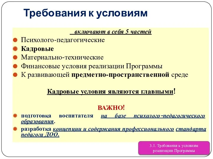 Требования к условиям включают в себя 5 частей Психолого-педагогические Кадровые Материально-технические Финансовые условия