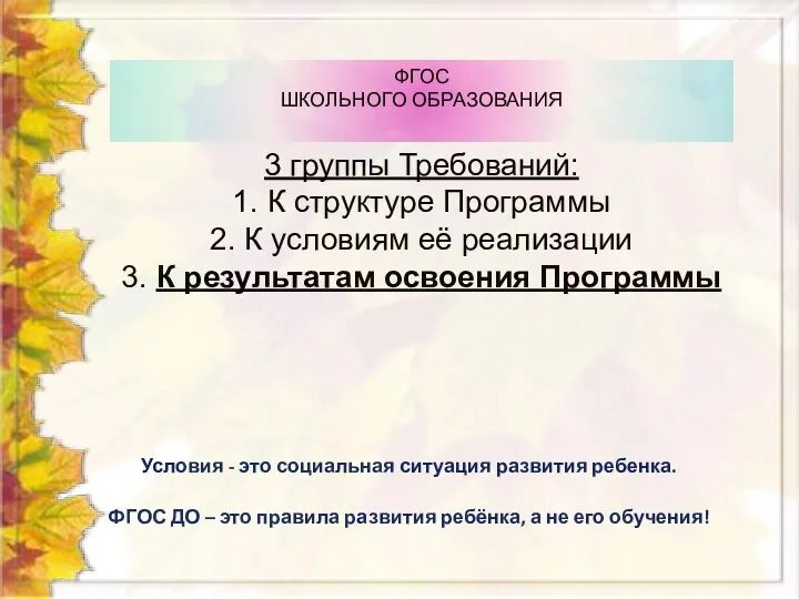 Условия - это социальная ситуация развития ребенка. ФГОС ДО – это правила развития