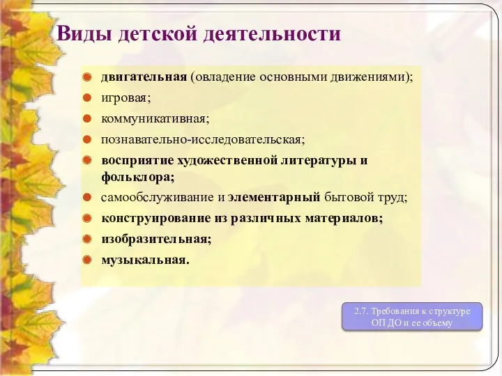 Виды детской деятельности двигательная (овладение основными движениями); игровая; коммуникативная; познавательно-исследовательская; восприятие художественной литературы