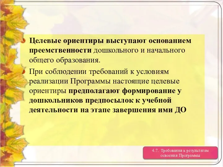 Целевые ориентиры выступают основанием преемственности дошкольного и начального общего образования. При соблюдении требований