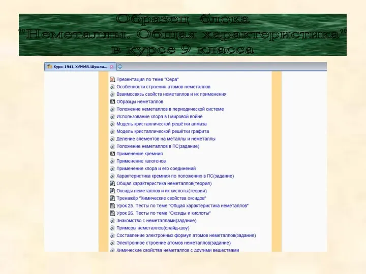 Образец блока "Неметаллы. Общая характеристика" в курсе 9 класса
