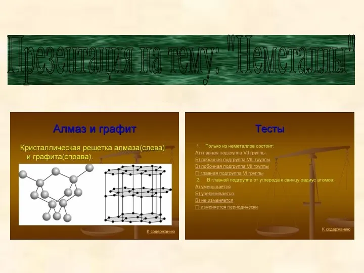 Презентация на тему: "Неметаллы"