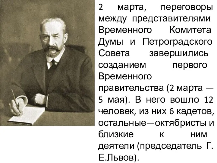 2 марта, переговоры между представителя­ми Временного Комитета Думы и Петроградского