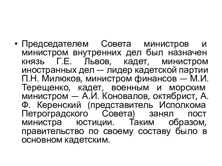 Председателем Совета министров и министром внутренних дел был назначен князь