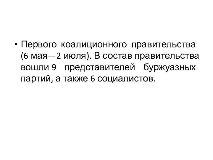 Первого коалицион­ного правительства (6 мая—2 июля). В состав правительства вошли