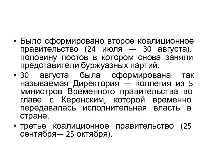 Было сформировано второе коалиционное правительство (24 июля — 30 августа),