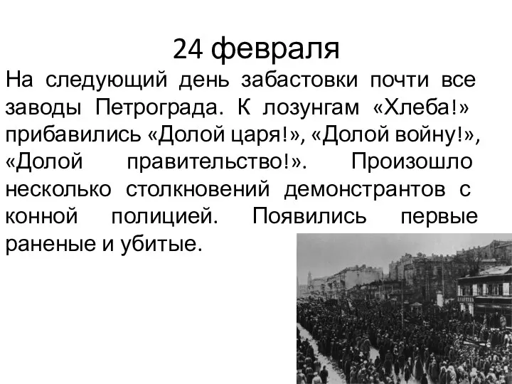 24 февраля На следующий день забастовки почти все заводы Петрограда.