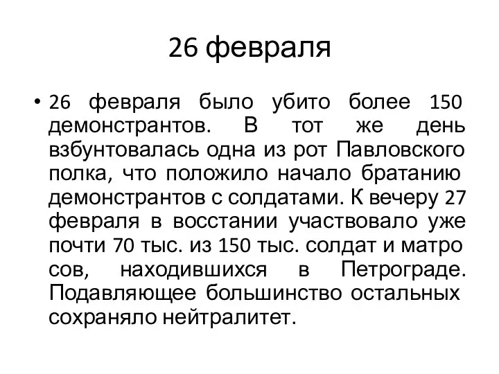 26 февраля 26 февраля было убито более 150 демонстрантов. В