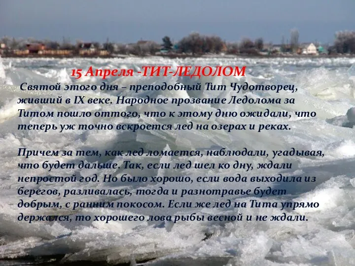 15 Апреля -ТИТ-ЛЕДОЛОМ Святой этого дня – преподобный Тит Чудотворец,